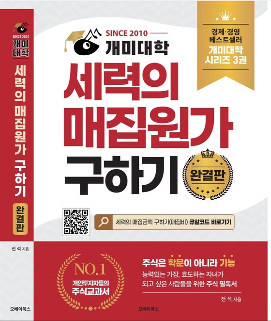 세력의 매집원가 구하기 완결판 — 개미대학, 전석 지음
