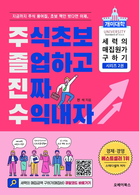 주식초보 졸업하고 진짜 수익내자 — 개미대학 시리즈 2권