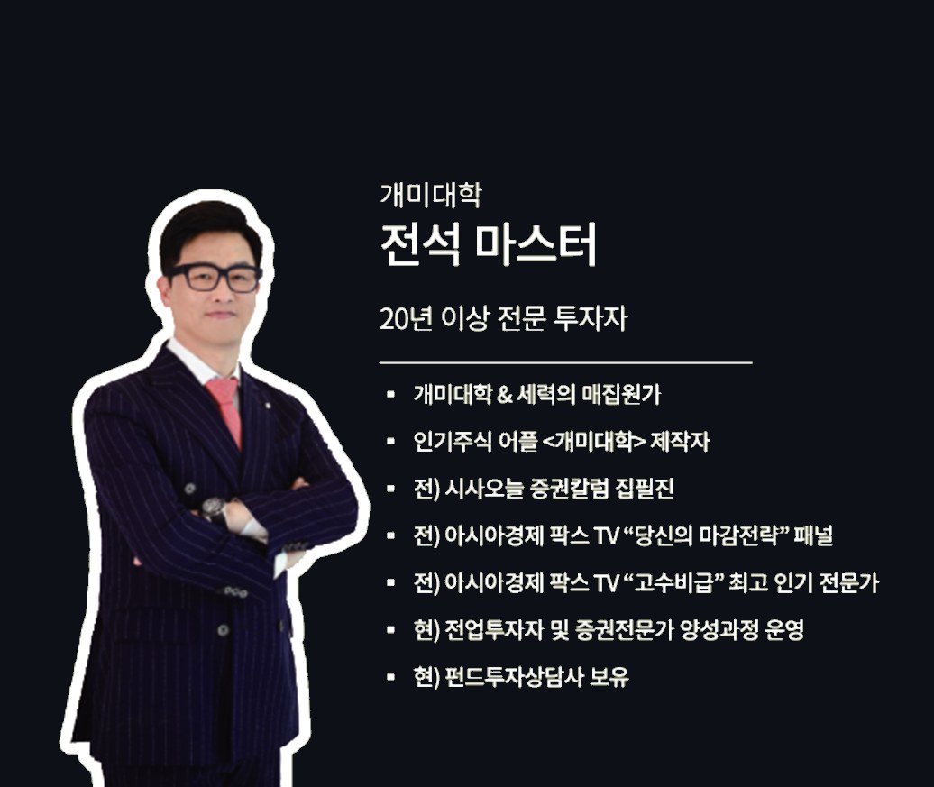 개미대학 전석 마스터 — 20년 이상 전문 투자자