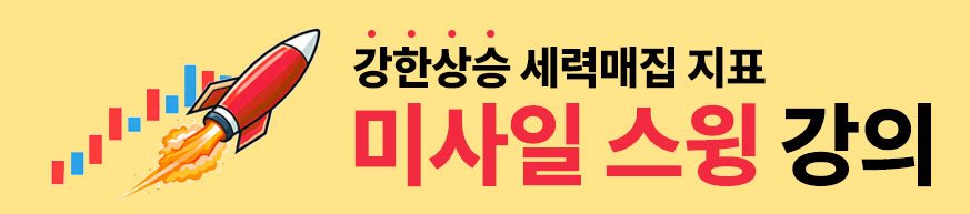 강한상승 세력매집 지표 미사일 스윙 강의