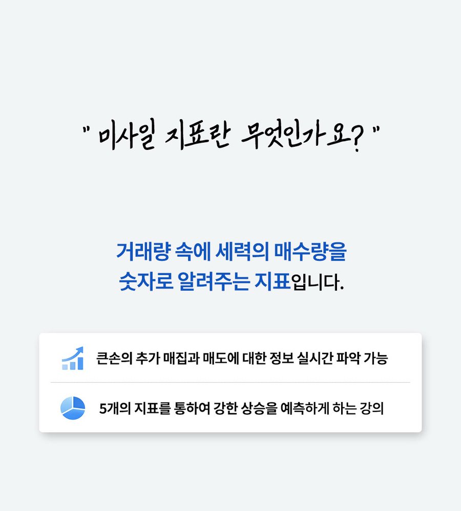 미사일 지표란 무엇인가요 — 거래량 속 세력의 매수량을 숫자로 알려주는 지표